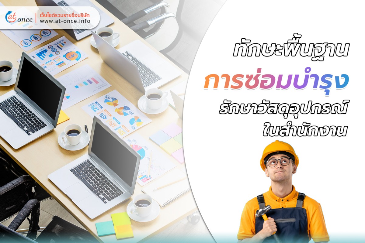 ทักษะพื้นฐานการซ่อมบำรุงรักษาวัสดุอุปกรณ์ในสำนักงาน