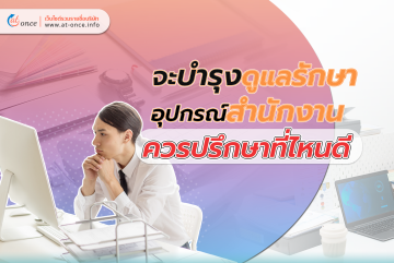 จะบำรุงดูแลรักษาอุปกรณ์สำนักงาน ควรปรึกษาที่ไหนดี