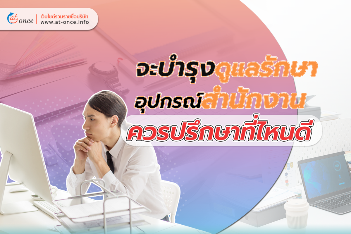 จะบำรุงดูแลรักษาอุปกรณ์สำนักงาน ควรปรึกษาที่ไหนดี