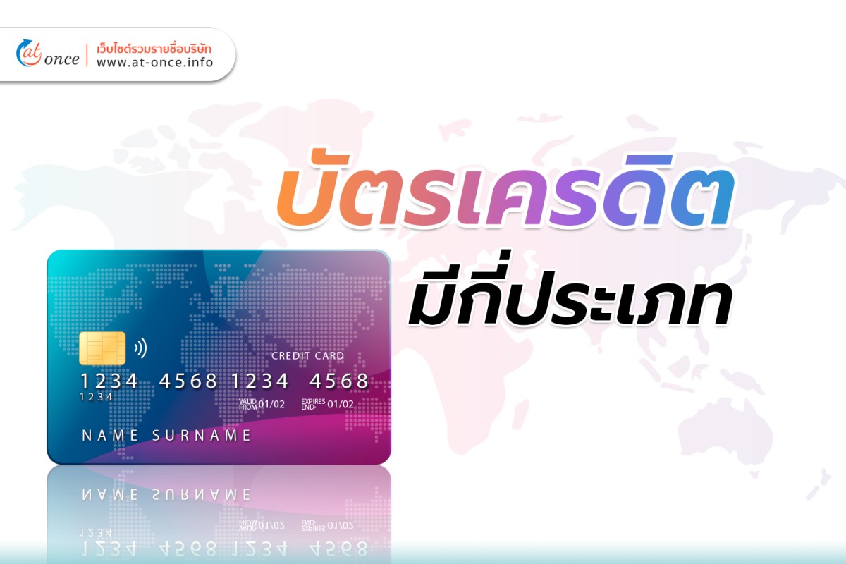 บัตรเครดิตมีกี่ประเภท