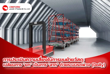 การประเมินความเสี่ยงในการขนย้ายวัสดุ: เปลี่ยนการ "ยก" เป็นการ "ลาก" ด้วยระบบรถพ่วง (Dolly)
