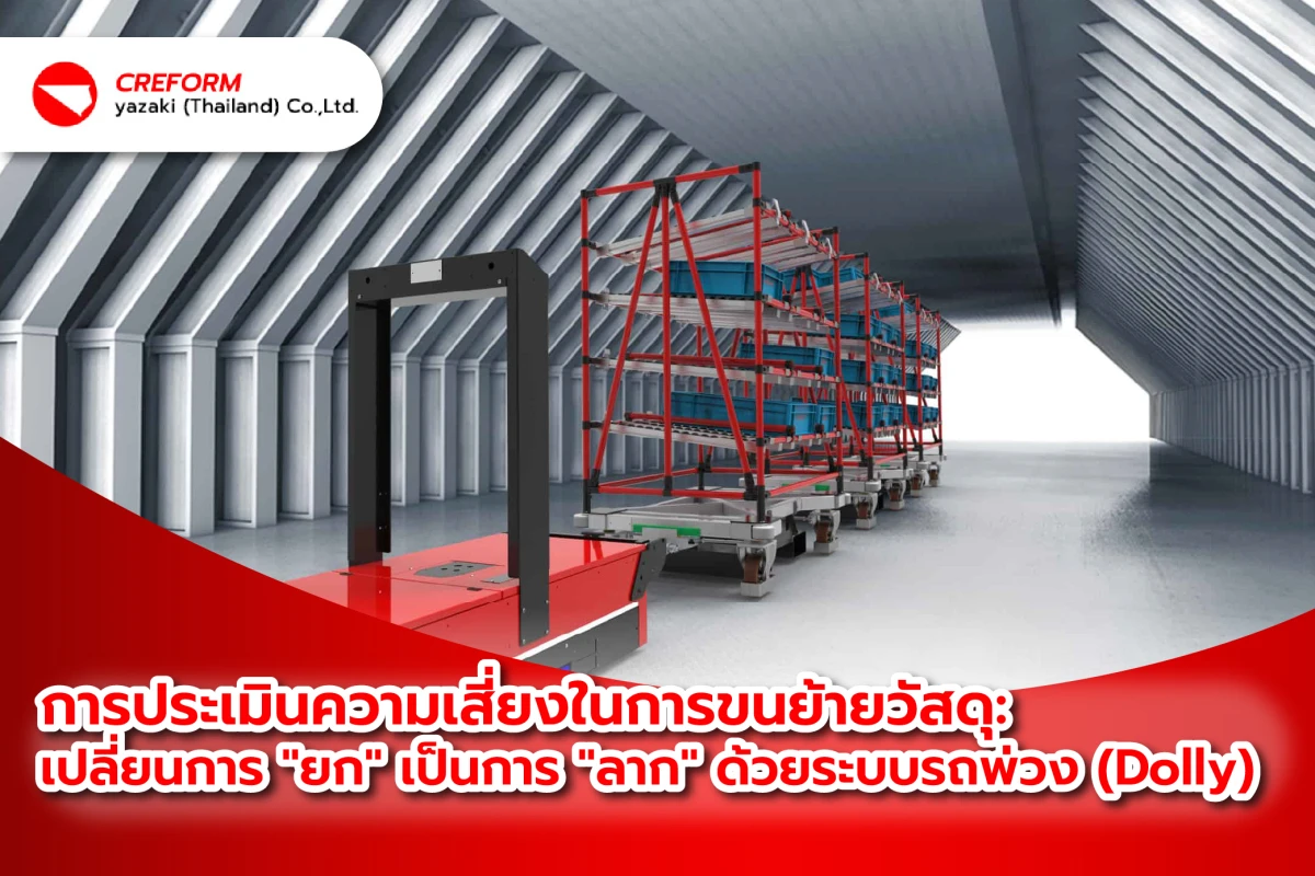 การประเมินความเสี่ยงในการขนย้ายวัสดุ: เปลี่ยนการ "ยก" เป็นการ "ลาก" ด้วยระบบรถพ่วง (Dolly)