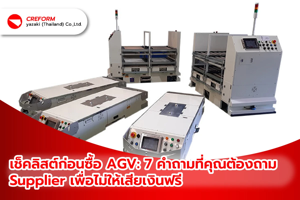 เช็คลิสต์ก่อนซื้อ AGV: 7 คำถามที่คุณต้องถาม Supplier เพื่อไม่ให้เสียเงินฟรี