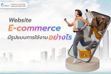 Website E-commerce มีรูปแบบการใช้งานอย่างไร