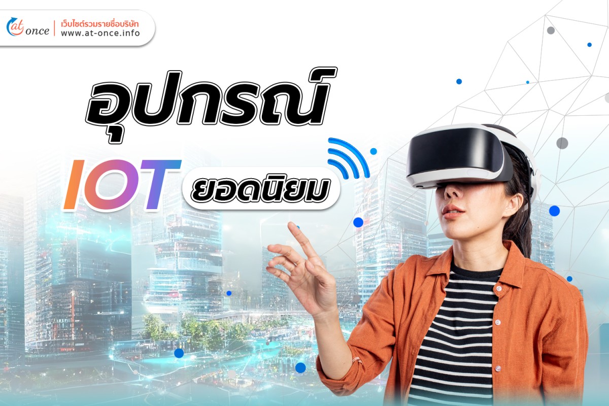 อุปกรณ์ IOT ยอดนิยม