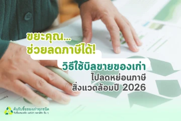 ขยะคุณ...ช่วยลดภาษีได้! วิธีใช้บิลขายของเก่าไปลดหย่อนภาษีสิ่งแวดล้อมปี 2026