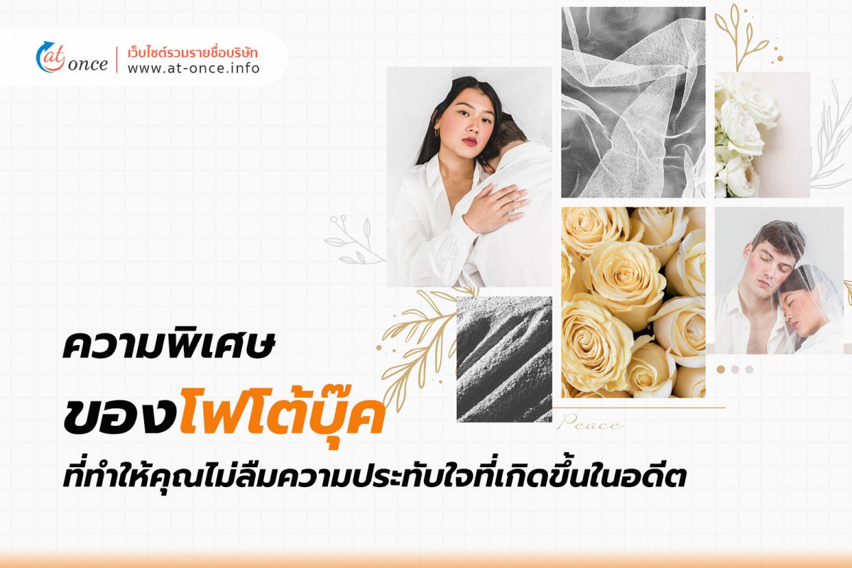 ความพิเศษของโฟโต้บุ๊ค ที่ทำให้คุณไม่ลืมความประทับใจที่เกิดขึ้นในอดีต