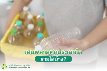 เศษพลาสติกประเภทใดขายได้บ้าง?