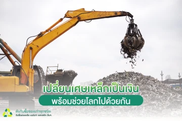 เปลี่ยนเศษเหล็กเป็นเงิน พร้อมช่วยโลกไปด้วยกัน