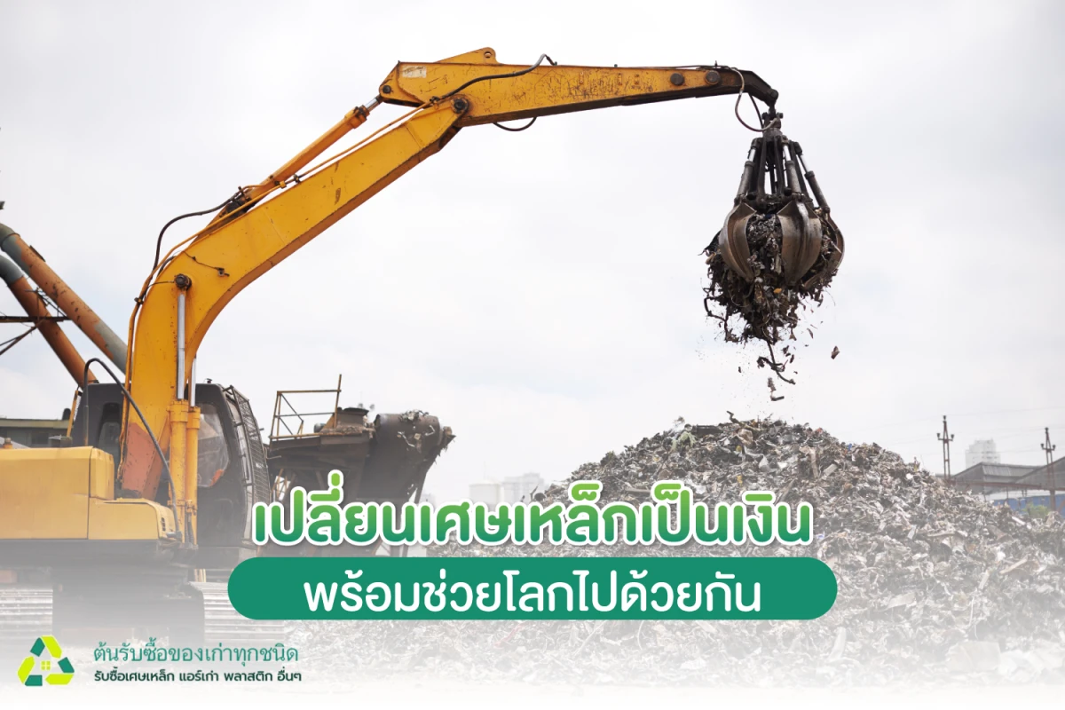 เปลี่ยนเศษเหล็กเป็นเงิน พร้อมช่วยโลกไปด้วยกัน