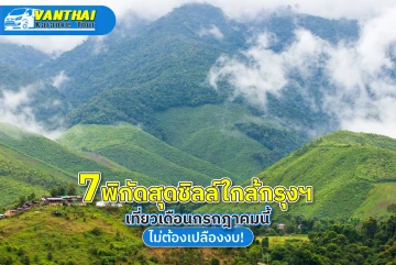 バンコクの近くでのんびり過ごせる7つのスポット、今月の旅行にはお金をかけずに楽しむ!