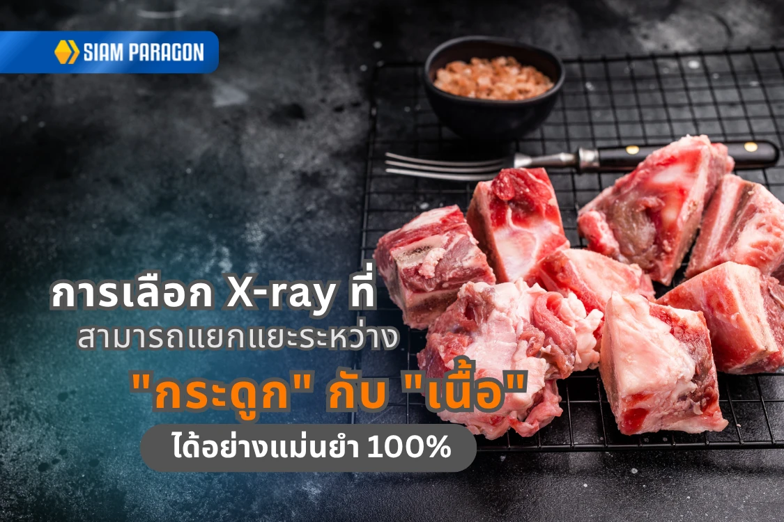 การเลือก X-ray ที่สามารถแยกแยะระหว่าง "กระดูก" กับ "เนื้อ" ได้อย่างแม่นยำ 100%