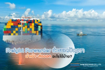 Freight Forwarder ช่วยลดปัญหานำเข้า-ส่งออกอะไรได้บ้าง? สำหรับธุรกิจที่ต้องการขนส่งแบบครบวงจร