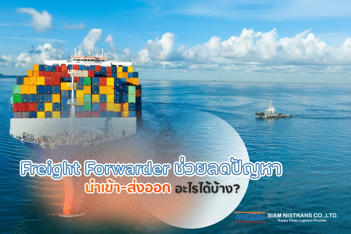 Freight Forwarder ช่วยลดปัญหานำเข้า-ส่งออกอะไรได้บ้าง? สำหรับธุรกิจที่ต้องการขนส่งแบบครบวงจร