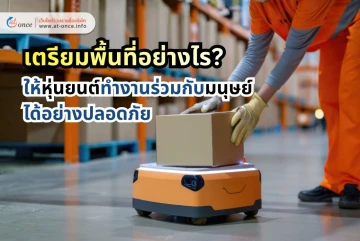 เตรียมพื้นที่อย่างไรให้หุ่นยนต์ (Cobot) ทำงานร่วมกับมนุษย์ได้อย่างปลอดภัย