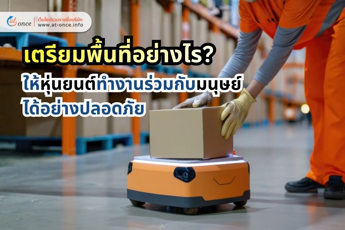 เตรียมพื้นที่อย่างไรให้หุ่นยนต์ (Cobot) ทำงานร่วมกับมนุษย์ได้อย่างปลอดภัย