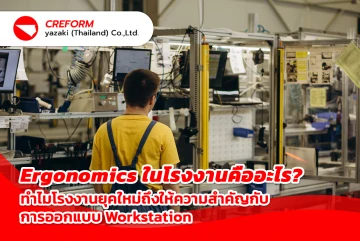 Ergonomics ในโรงงานคืออะไร? ทำไมโรงงานยุคใหม่ถึงให้ความสำคัญกับการออกแบบ Workstation
