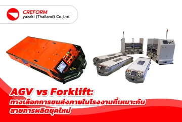 AGV vs Forklift: ทางเลือกการขนส่งภายในโรงงานที่เหมาะกับสายการผลิตยุคใหม่