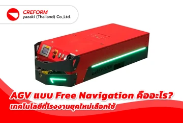 AGV แบบ Free Navigation คืออะไร? เทคโนโลยีที่โรงงานยุคใหม่เลือกใช้