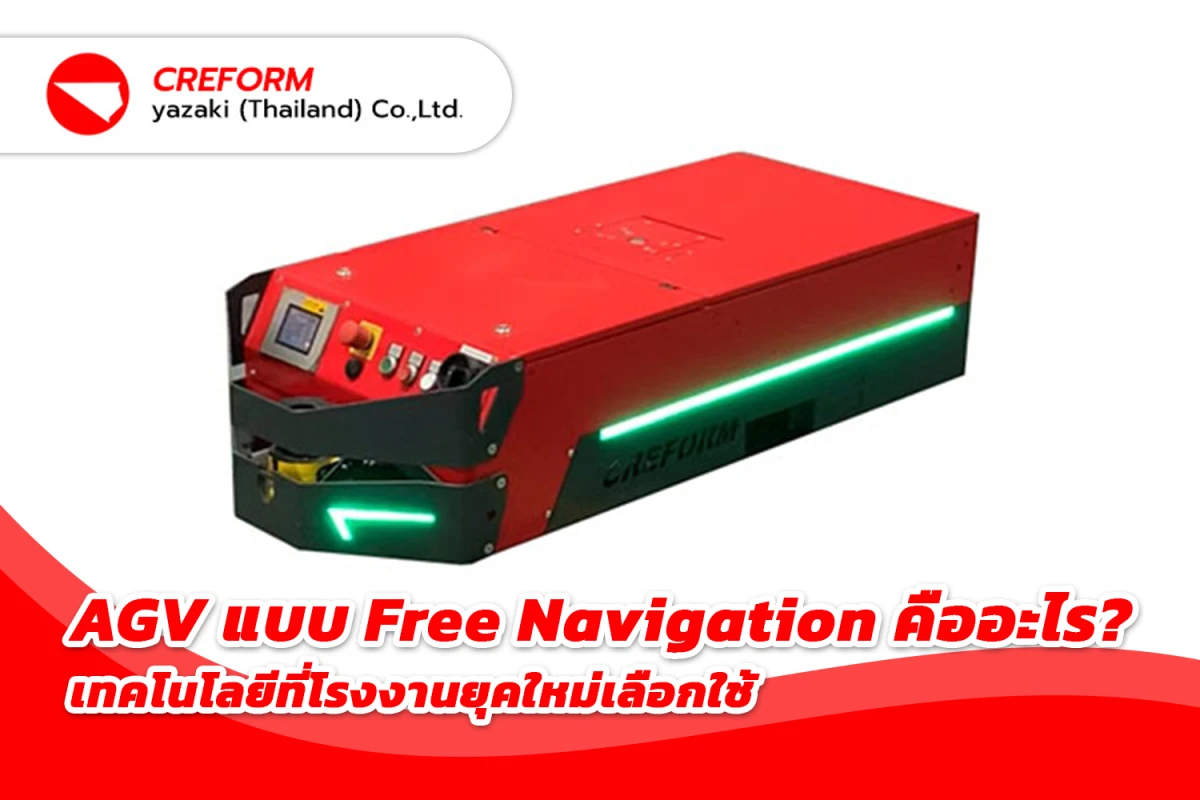 AGV แบบ Free Navigation คืออะไร? เทคโนโลยีที่โรงงานยุคใหม่เลือกใช้