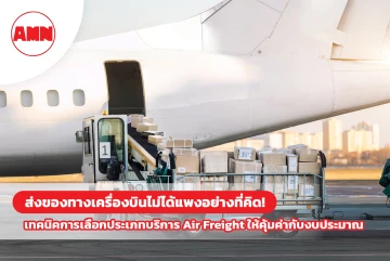 ส่งของทางเครื่องบินไม่ได้แพงอย่างที่คิด! เทคนิคการเลือกประเภทบริการ Air Freight ให้คุ้มค่ากับงบประมาณ