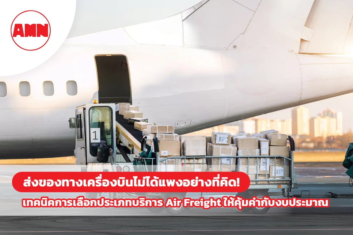 ส่งของทางเครื่องบินไม่ได้แพงอย่างที่คิด! เทคนิคการเลือกประเภทบริการ Air Freight ให้คุ้มค่ากับงบประมาณ