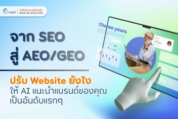 จาก SEO สู่ AEO/GEO : ปรับ Website ยังไงให้ AI แนะนำแบรนด์ของคุณเป็นอันดับแรกๆ