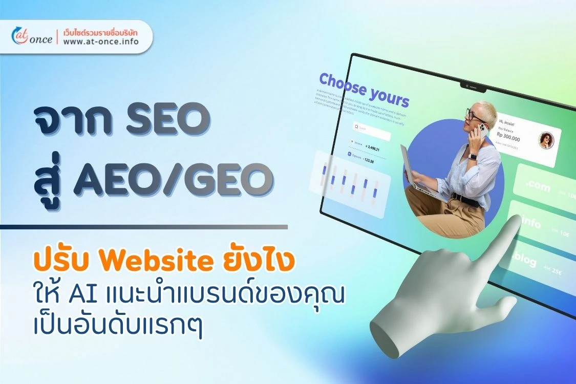 จาก SEO สู่ AEO/GEO : ปรับ Website ยังไงให้ AI แนะนำแบรนด์ของคุณเป็นอันดับแรกๆ