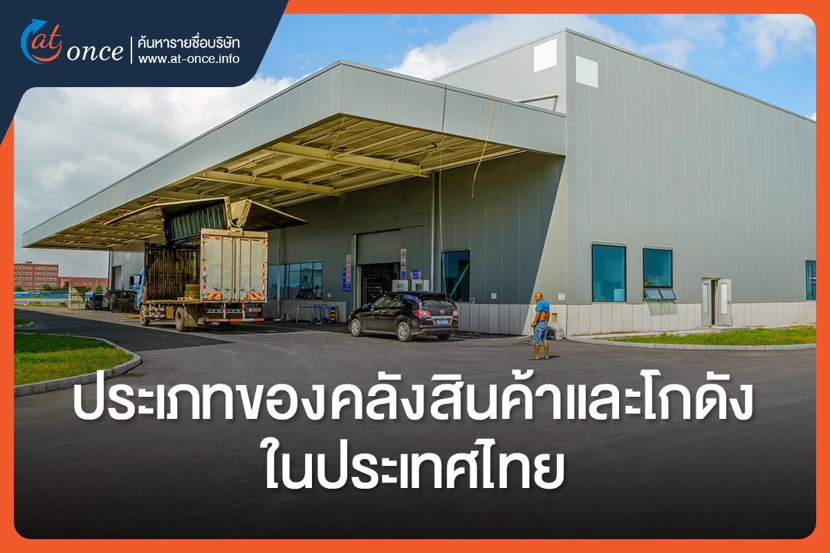 ประเภทของคลังสินค้าและโกดัง ในประเทศไทย