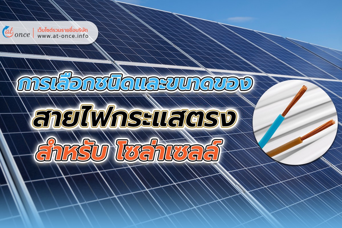 การเลือกชนิดและขนาดของสายไฟกระแสตรง สำหรับ โซล่าเซลล์