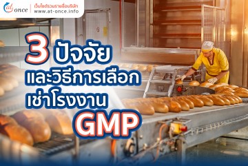 3 ปัจจัยและวิธีการเลือกโรงงานผลิตอาหารให้เช่า หรือ โรงงาน GMP ให้เช่า