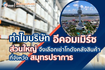5 เหตุผลทำไมบริษัทอีคอมเมิร์ซส่วนใหญ่จึงเลือกเช่าโกดังคลังสินค้าที่จังหวัดสมุทรปราการ