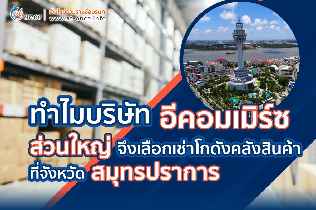 5 เหตุผลทำไมบริษัทอีคอมเมิร์ซส่วนใหญ่จึงเลือกเช่าโกดังคลังสินค้าที่จังหวัดสมุทรปราการ
