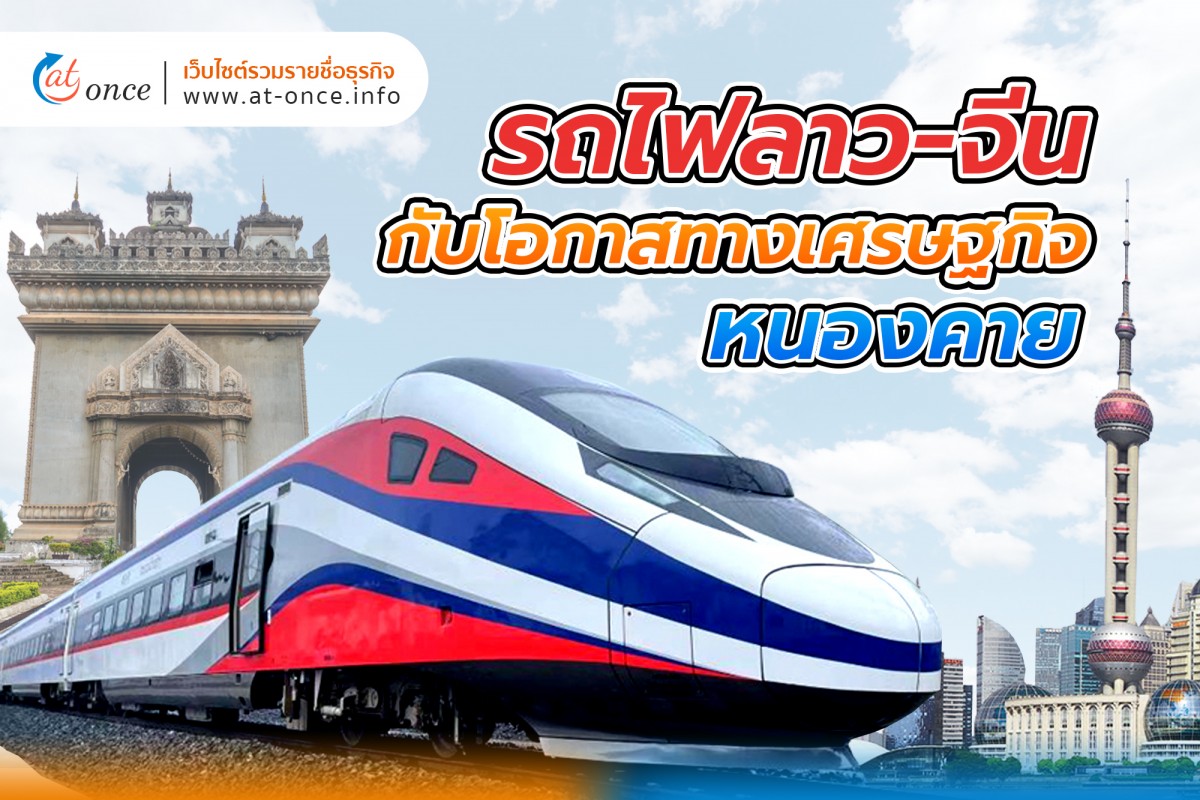 รถไฟลาว-จีน กับโอกาสทางเศรษฐกิจหนองคาย
