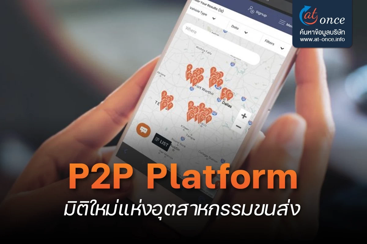 P2P (Peer to Peer) Platform มิติใหม่แห่งอุตสาหกรรมขนส่ง