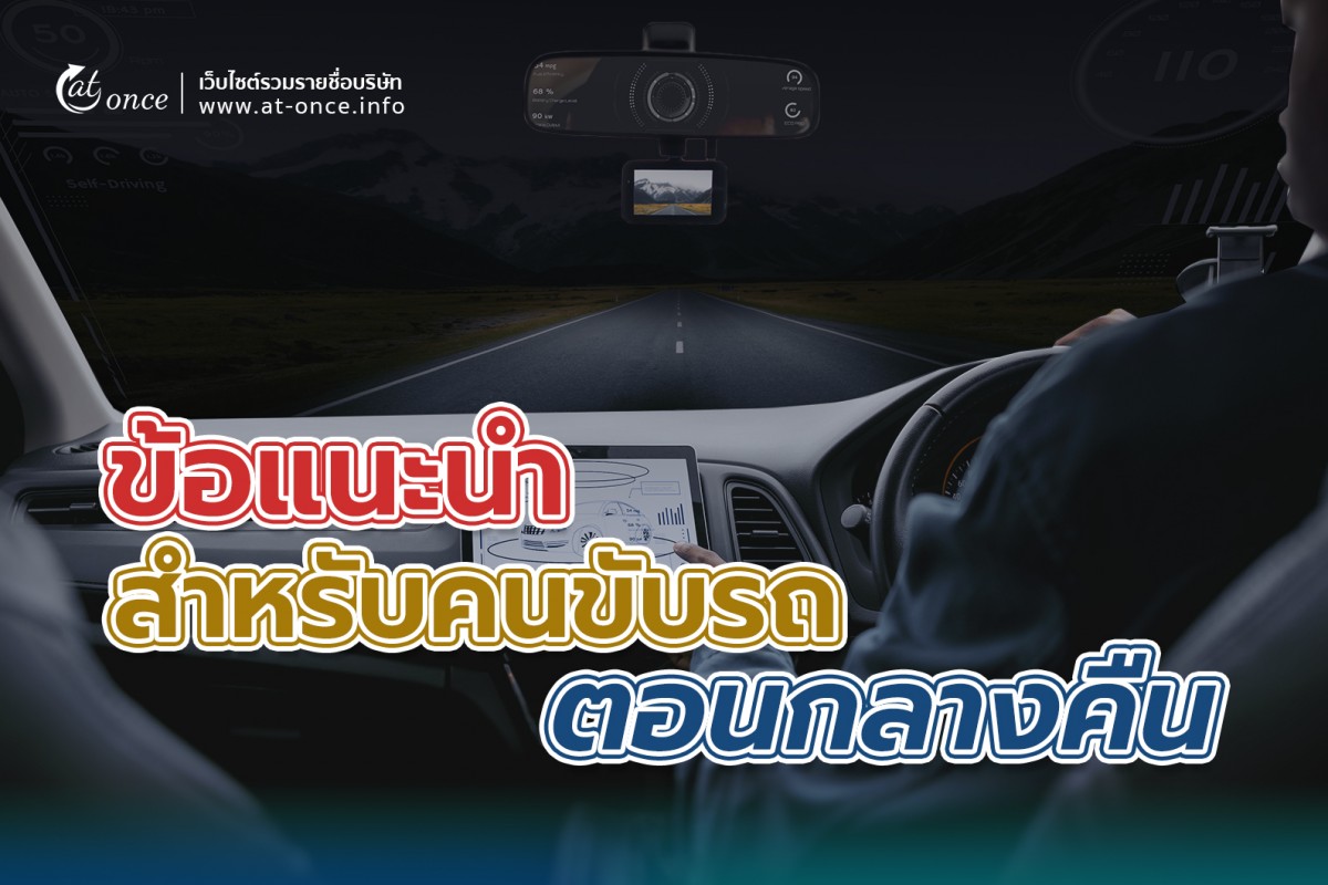 ข้อแนะนำ สำหรับคนขับรถตอนกลางคืน