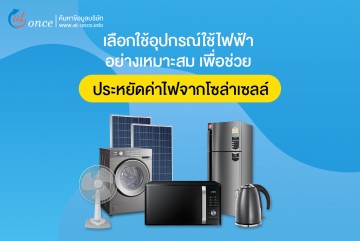 เลือกใช้อุปกรณ์ไฟฟ้าอย่างเหมาะสม เพื่อช่วยประหยัดค่าไฟจากโซล่าเซลล์