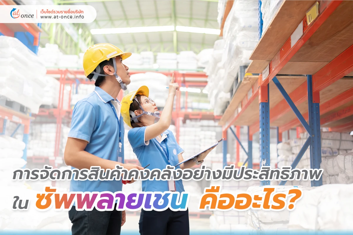 การจัดการสินค้าคงคลังอย่างมีประสิทธิภาพในซัพพลายเชนคืออะไร?