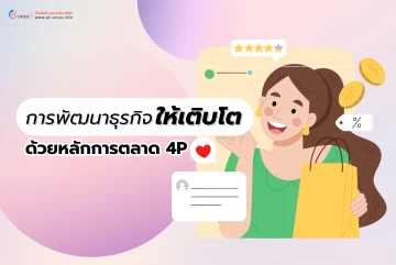 การพัฒนาธุรกิจให้เติบโตด้วยหลักการตลาด 4P