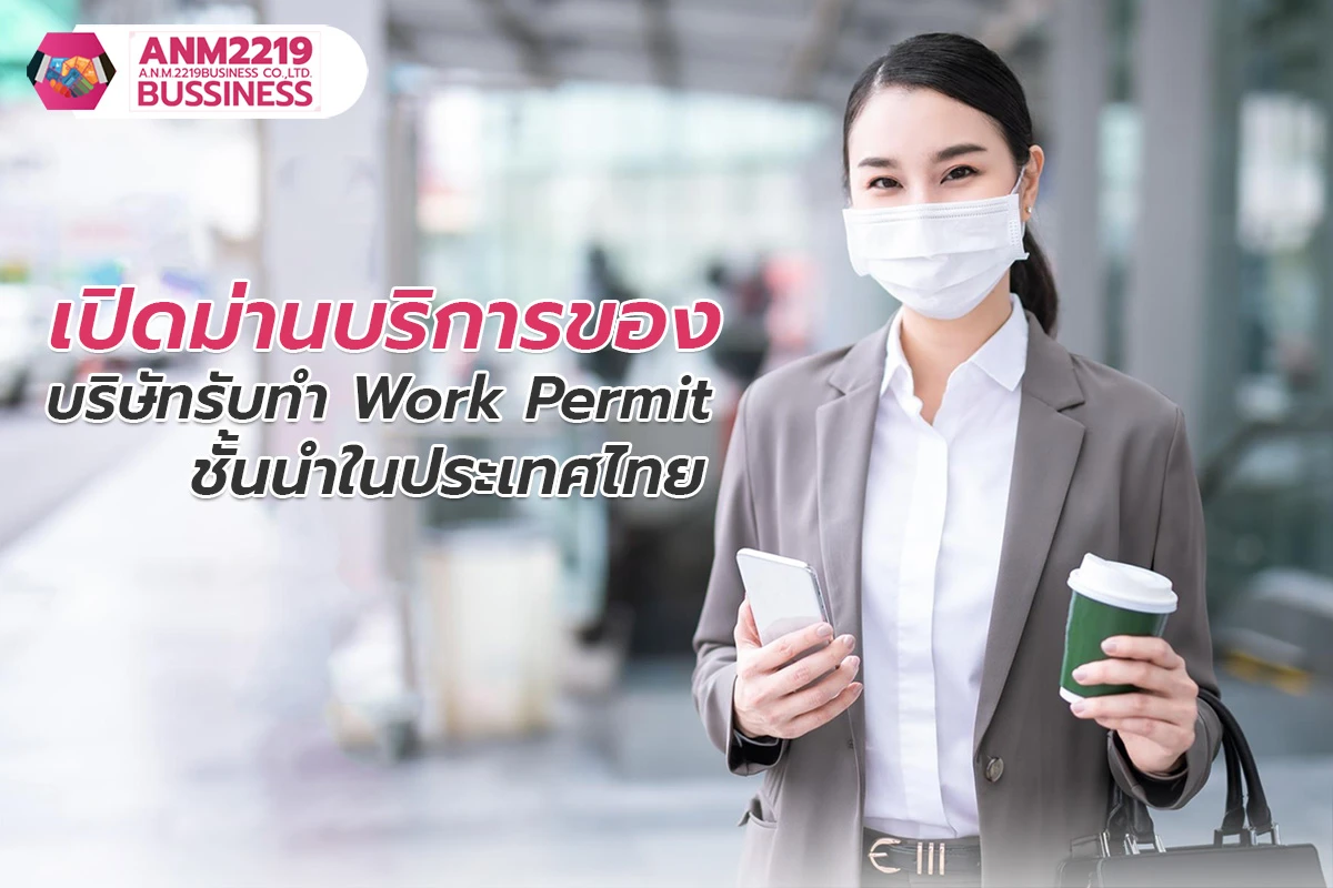 เปิดม่านบริการของ บริษัทรับทำ Work Permit ชั้นนำในประเทศไทย