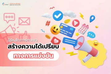 ใช้หลักการตลาดสร้างความได้เปรียบทางการแข่งขัน