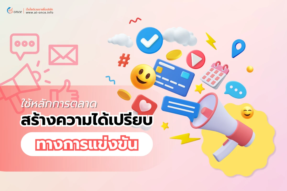 ใช้หลักการตลาดสร้างความได้เปรียบทางการแข่งขัน