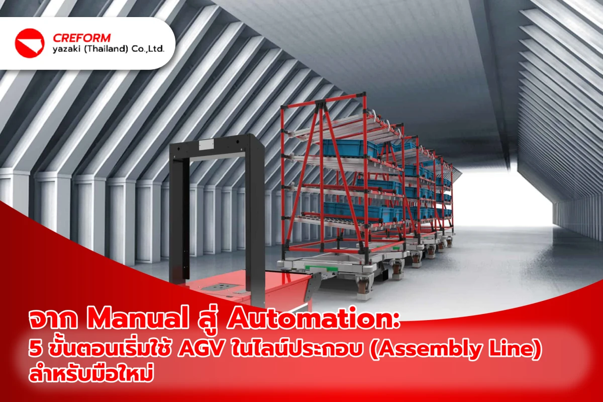 จาก Manual สู่ Automation: 5 ขั้นตอนเริ่มใช้ AGV ในไลน์ประกอบ (Assembly Line) สำหรับมือใหม่