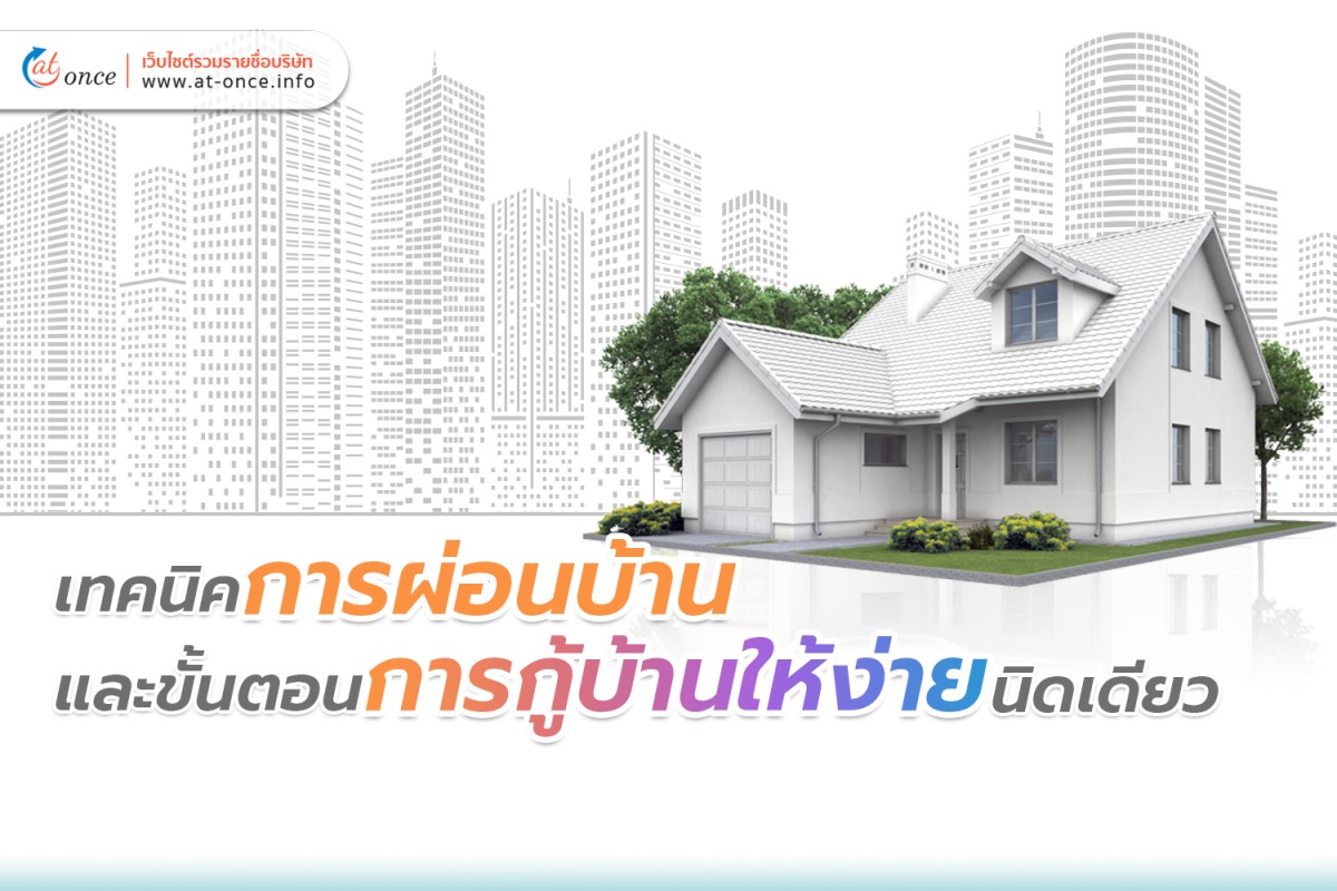 เทคนิคการผ่อนบ้านและขั้นตอนการกู้บ้านให้ง่ายนิดเดียว