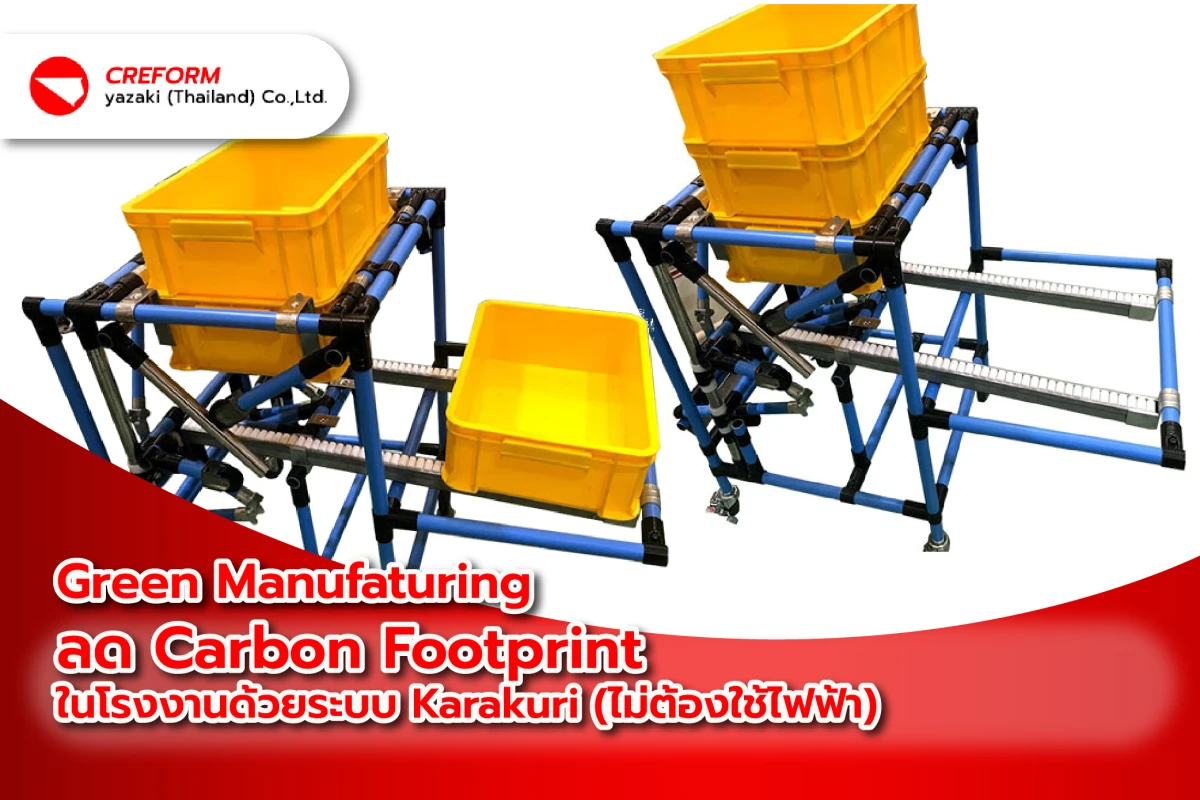 Green Manufacturing: ลด Carbon Footprint ในโรงงานด้วยระบบ Karakuri (ไม่ต้องใช้ไฟฟ้า)