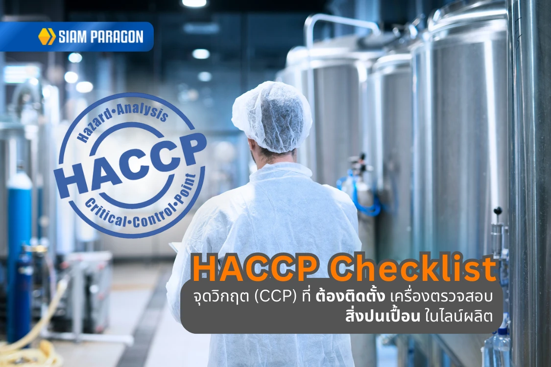 HACCP Checklist: จุดวิกฤต (CCP) ที่ต้องติดตั้งเครื่องตรวจสอบสิ่งปนเปื้อนในไลน์ผลิต