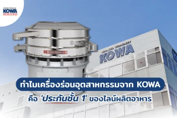 ทำไมเครื่องร่อนอุตสาหกรรมจาก KOWA คือ 'ประกันชั้น 1' ของไลน์ผลิตอาหาร