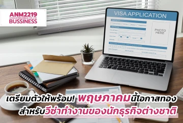 เตรียมตัวให้พร้อม! พฤษภาคมนี้โอกาสทองสำหรับวีซ่าทำงานของนักธุรกิจต่างชาติ