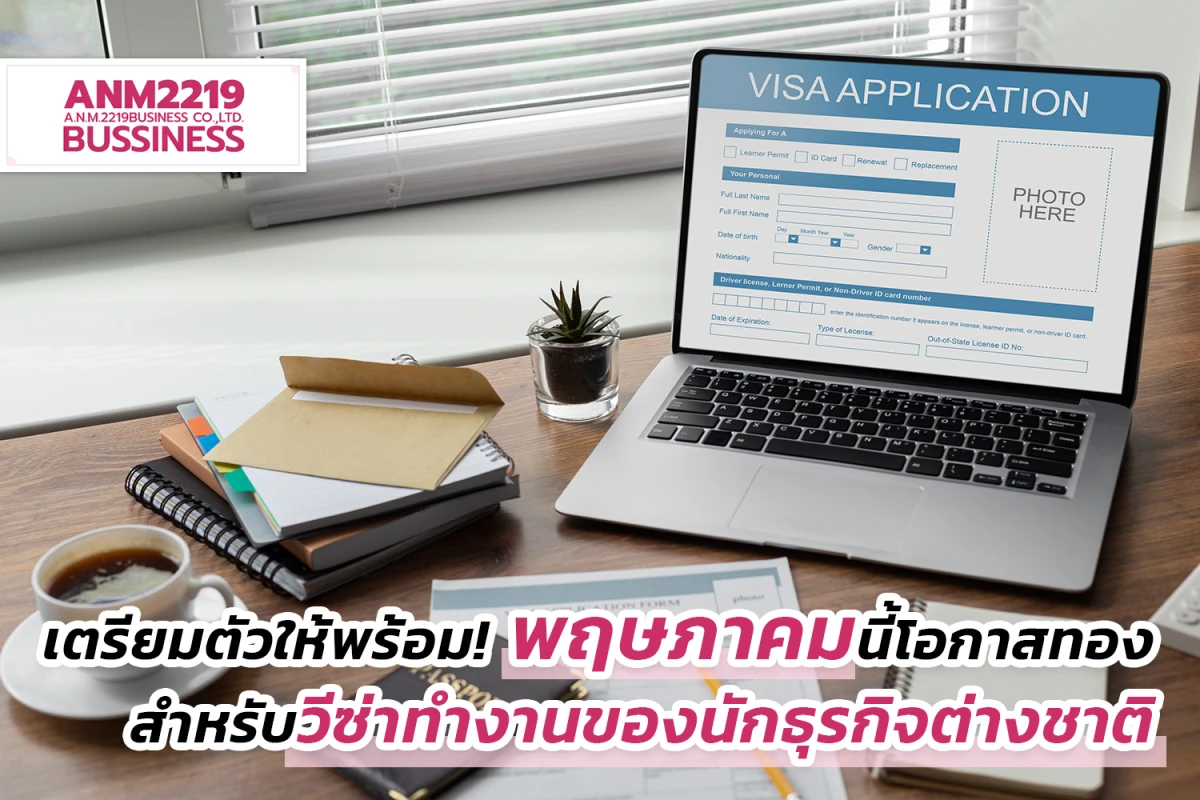 เตรียมตัวให้พร้อม! พฤษภาคมนี้โอกาสทองสำหรับวีซ่าทำงานของนักธุรกิจต่างชาติ
