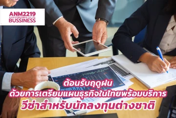 ต้อนรับฤดูฝนด้วยการเตรียมแผนธุรกิจในไทย พร้อมบริการวีซ่าสำหรับนักลงทุนต่างชาติ